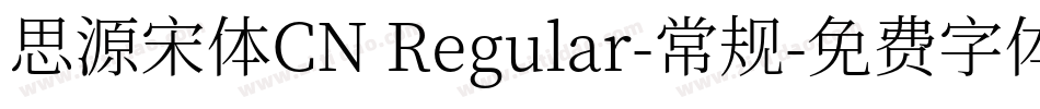 思源宋体CN Regular-常规字体转换